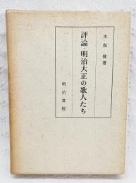 評論・明治大正の歌人たち