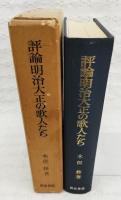評論・明治大正の歌人たち