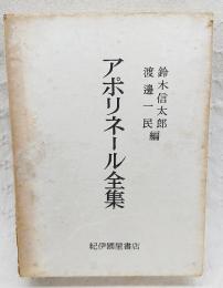 アポリネール全集　（1000部限定中の316號）