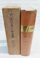 アポリネール全集　（1000部限定中の316號）