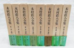 木村荘八全集揃い　1-8巻 　(全8巻）