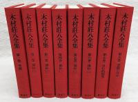 木村荘八全集揃い　1-8巻 　(全8巻）