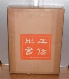 土佐の書　1500部限定・番号付き　(長宗我部元親、野中兼山、坂本龍馬、中岡慎太郎、寺田寅彦…他)