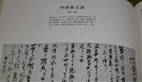 土佐の書　1500部限定・番号付き　(長宗我部元親、野中兼山、坂本龍馬、中岡慎太郎、寺田寅彦…他)