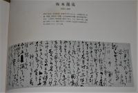 土佐の書　1500部限定・番号付き　(長宗我部元親、野中兼山、坂本龍馬、中岡慎太郎、寺田寅彦…他)