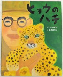 ヒョウのハチ