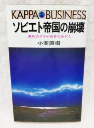 ソビエト帝国の崩壊 : 瀕死のクマが世界であがく