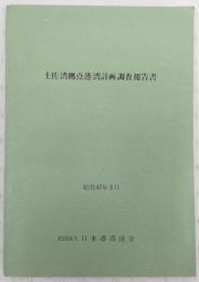 土佐湾拠点港湾計画調査報告書