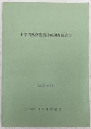 土佐湾拠点港湾計画調査報告書