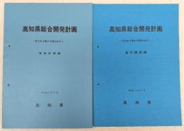 高知県総合開発計画：活力ある豊かな郷土めざし　2冊(実施計画編/基本構想編)