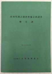 高知県拠点港湾整備計画調査報告書