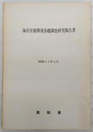 海洋資源開発基礎調査研究報告書　(高知県)