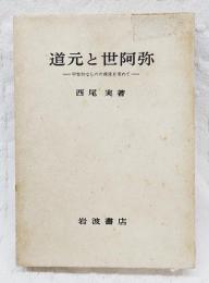 道元と世阿弥 : 中世的なものの源流を求めて