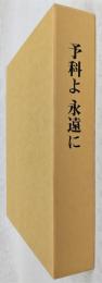 予科よ永遠に