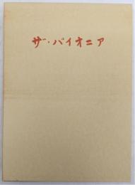 ザ・パイオニア : 神戸大学バレーボール部60年史