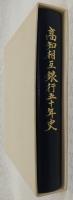高知相互銀行五十年史