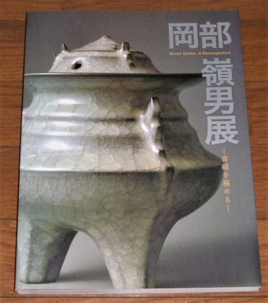 岡部嶺男展 : 青磁を極める(岡部嶺男 作 ; 東京国立近代美術館