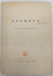 高知県輸送白書：高知県の輸送概況　(昭和41年10月)