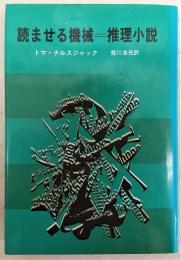 読ませる機械=推理小説