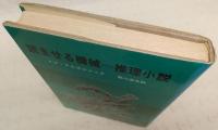 読ませる機械=推理小説