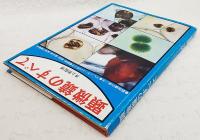 顕微鏡のすべて