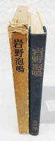 岩野泡鳴