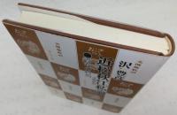 近松秋江私論 : 青春の終焉