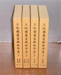 土佐國群書類從拾遺　1巻～4巻　(土佐国史料集成)