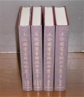 土佐國群書類從拾遺　1巻～4巻　(土佐国史料集成)