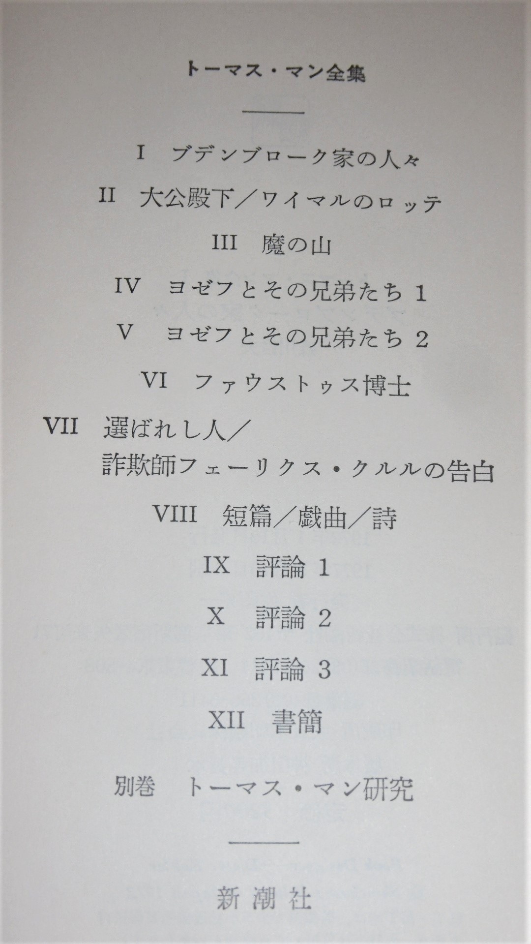 トーマス・マン全集 全13巻揃い(全12巻＋別巻) / 古本、中古本、古書籍