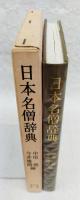 日本名僧辞典