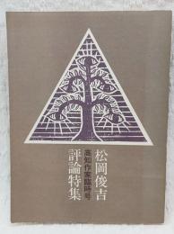 松岡俊吉評論特集 : 高知作家臨時号