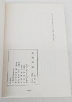 松岡俊吉評論特集 : 高知作家臨時号