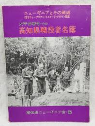 ニューギニア方面・高知県戦没者名簿