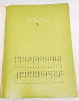 ユーモリスト　創刊号　1号　（表紙：長新太）