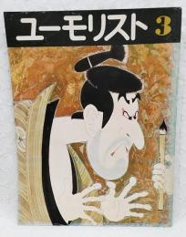 ユーモリスト　季刊第3号　円形大劇場付