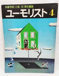 ユーモリスト　季刊第4号