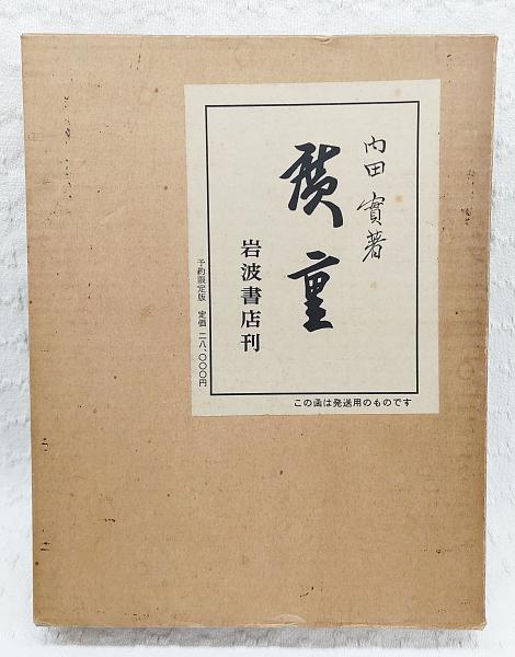 廣重短冊集　No.1〜12 廣重短冊集 上・下(歌川広重) / 赤尾照文堂 / 古本、中古本、古