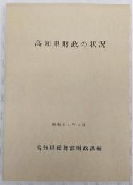 高知県財政の状況　(昭和51年4月)