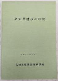 高知県財政の状況　(昭和52年4月)