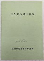 高知県財政の状況　(昭和52年4月)