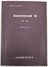 高知港港湾計画書(案)