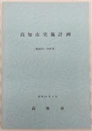 高知市実施計画　(昭和56～58年度)
