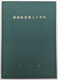 高知県気象三十年報 : 1941-1970