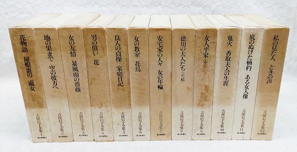 吉屋信子全集 揃い / 古本、中古本、古書籍の通販は「日本の