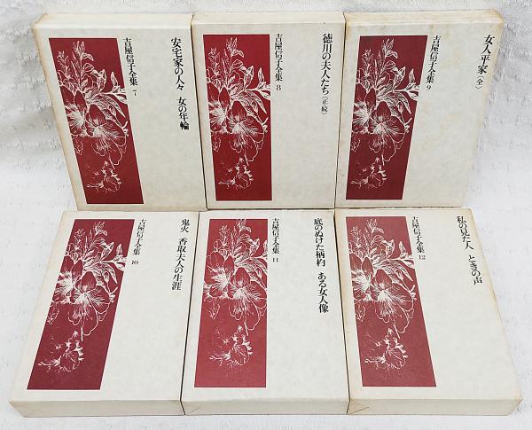 吉屋信子全集 1〜12 吉屋信子全集 全12冊(吉屋信子) / 古本、中古本、古書籍の通販は