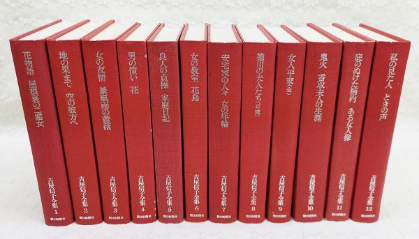 吉屋信子全集 全12巻揃(吉屋信子) / 古本、中古本、古書籍の通販