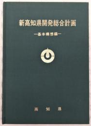 新高知県開発総合計画