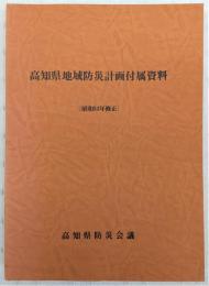 高知県地域防災計画付属資料　(昭和53年修正)