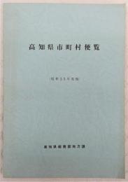 高知県市町村便覧　(昭和55年度版)